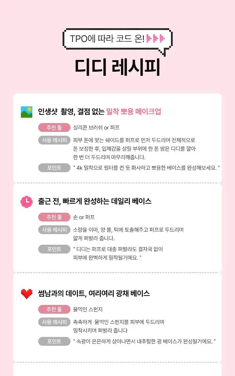 [밀착/모공블러] 한스킨 코드온 디디크림 파운데이션 35ml 5Colors (프렙/브러쉬 기획) 상세페이지 34